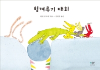 힘겨루기 대회
